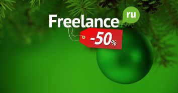 Freelance.ru снижает цены в честь праздников