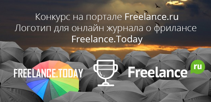 Freelance.Today объявляет конкурс на разработку логотипа