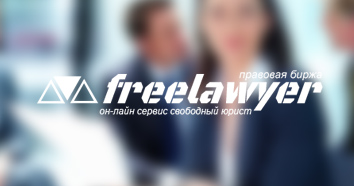 Freelawyer.ru