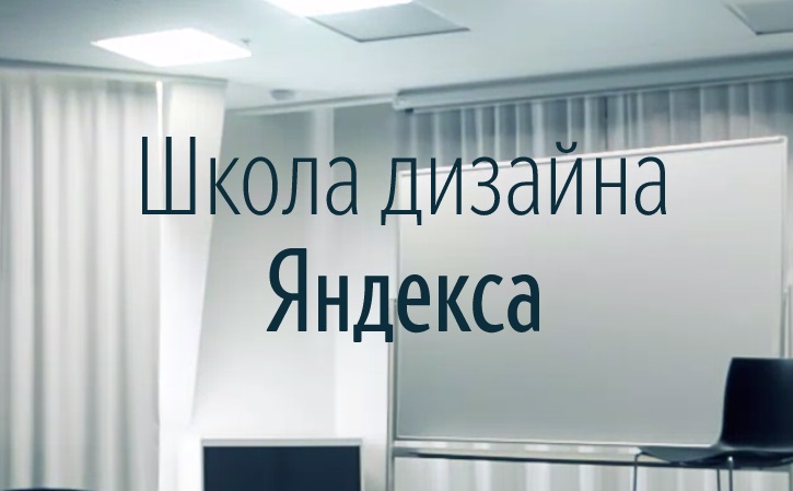 Яндекс откроет бесплатную школу дизайна