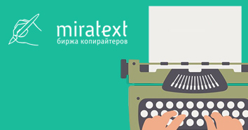Miratext.ru снова открыта для регистрации