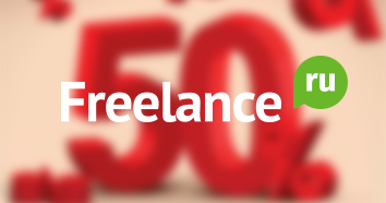 Freelance.ru дарит 50% скидку на комплексное размещение