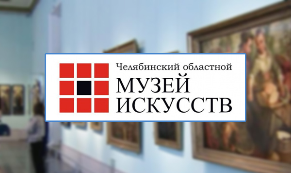 Челябинскому музею изобразительных искусств нужен логотип