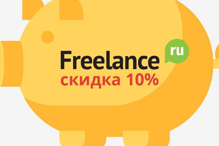 Акция на Freelance.ru: Выходные с WebMoney - при оплате через WebMoney скидка на услуги 10%!