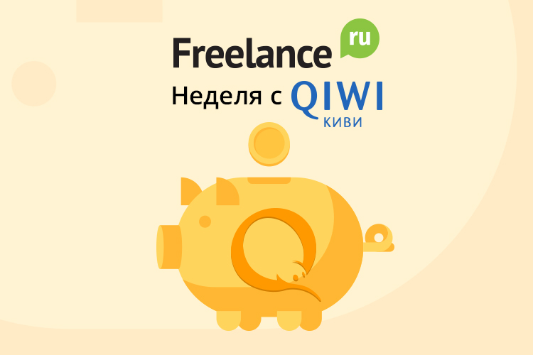 Неделя с QIWI на Freelance.ru: скидка 10% от суммы заказа при оплате через Visa QIWI Wallet