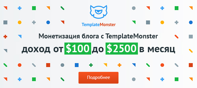 Партнёрская программа TemplateMonster или как зарабатывать больше не прилагая особых усилий.
