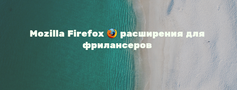 20 Mozilla Firefox расширений, которые понравятся фрилансерам