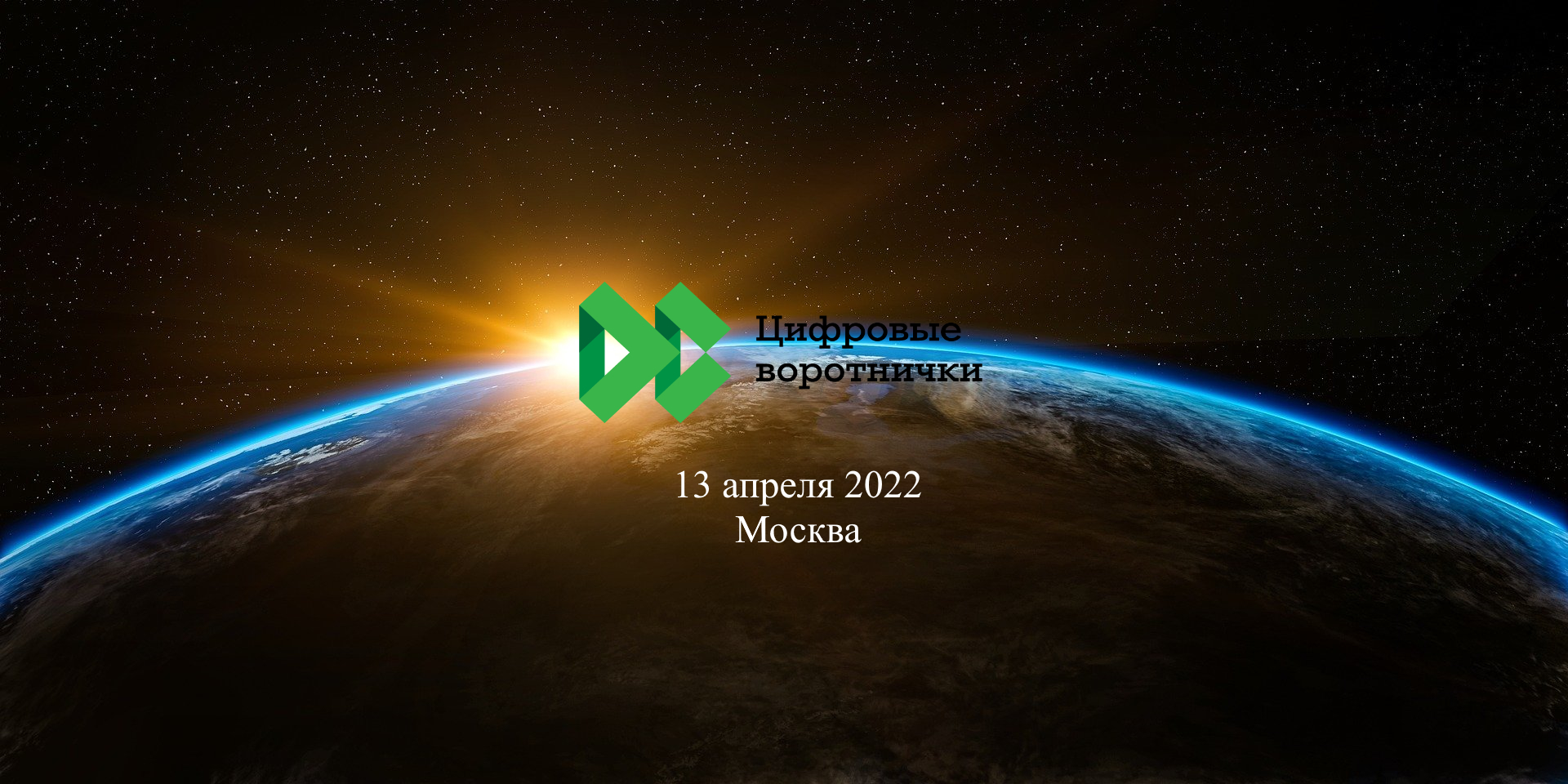 «Цифровые Воротнички 2022» - Фриланс форуму быть!