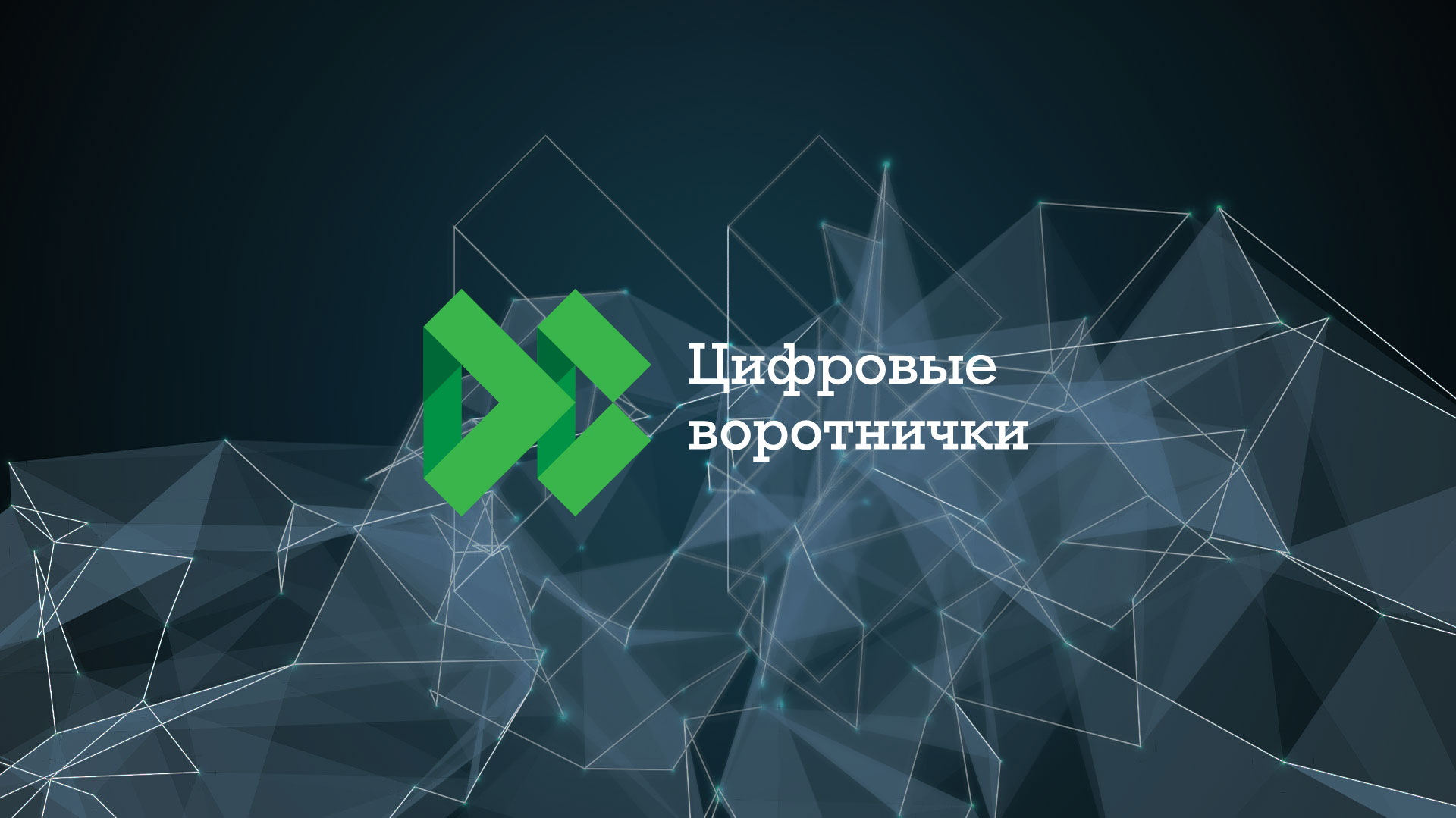 Полная видеозапись фриланс-форума «Цифровые Воротнички - 2025»